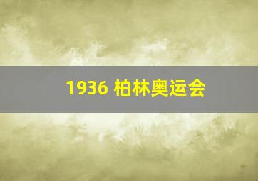 1936 柏林奥运会